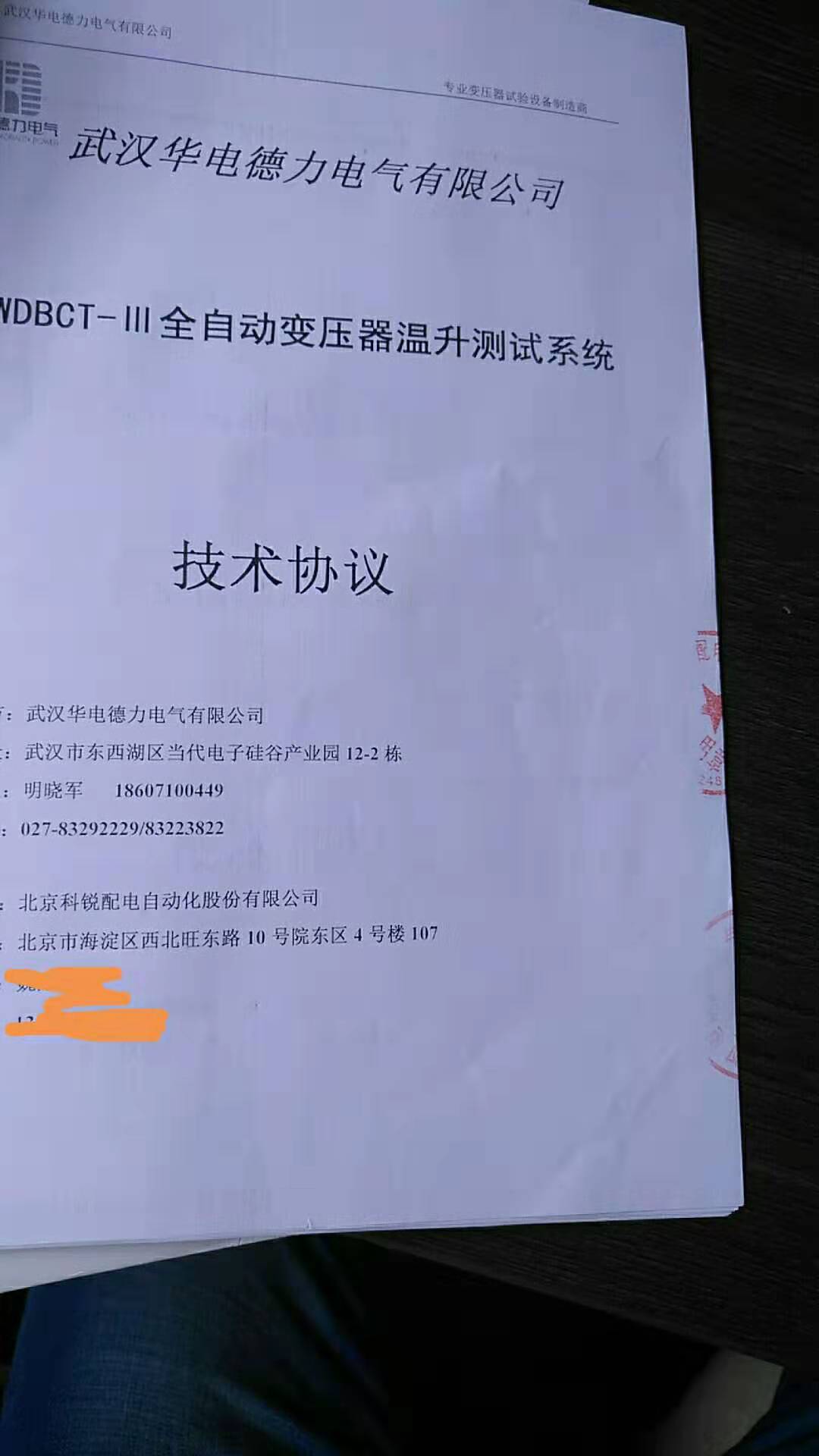 “<font color='3657FF'>5月9日與北京科稅簽訂全自動變壓器溫升試驗(yàn)系統(tǒng)</font>